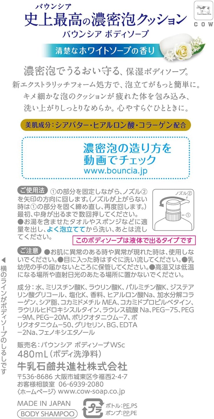 Bouncia Body Soap White Soap Fragrance Pump 480ml